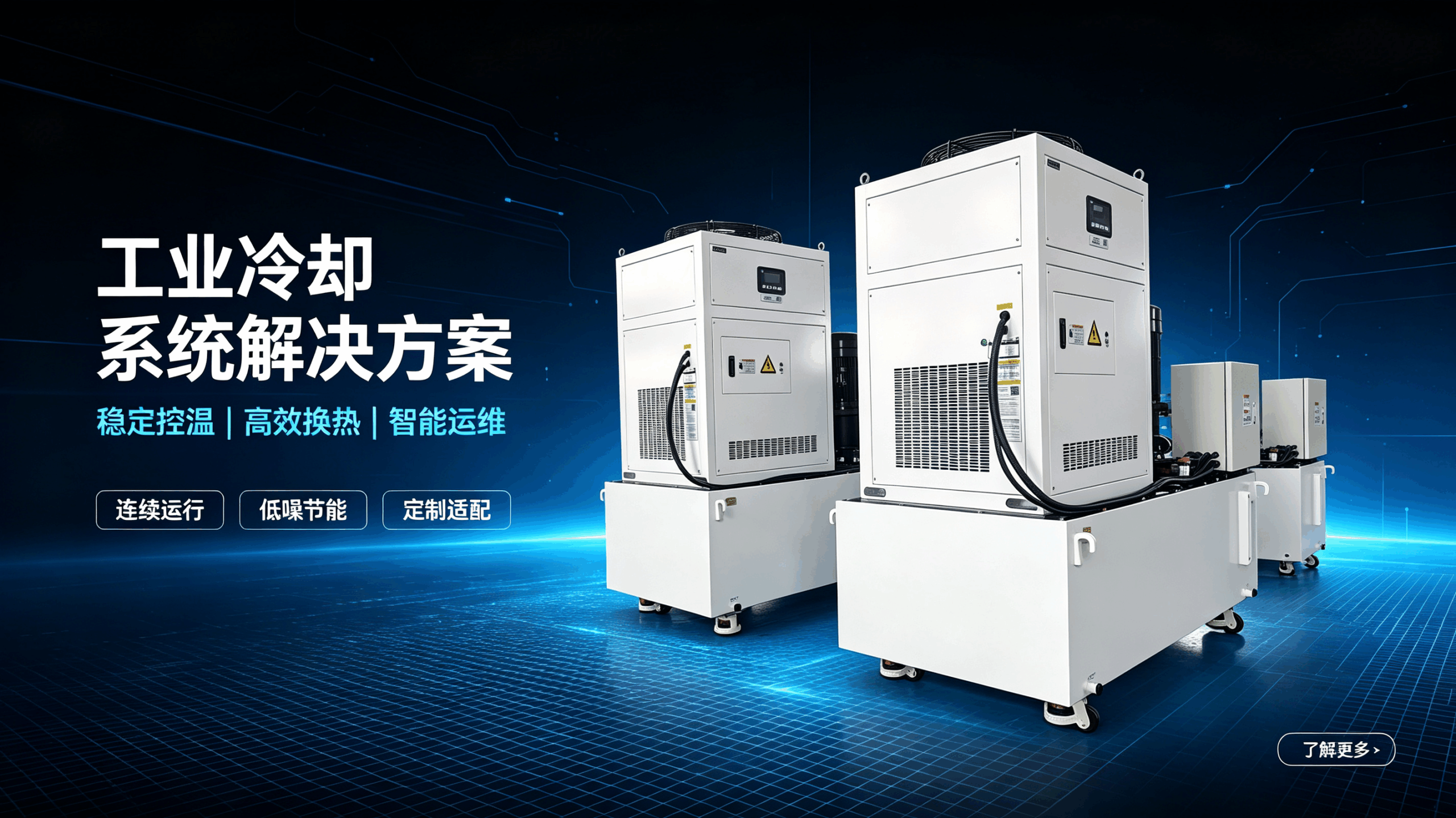 工业冷却系统解决方案
